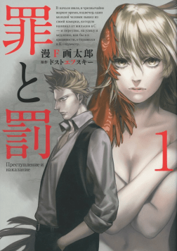 Portada del primer número de la versión manga de "Crimen y castigo"